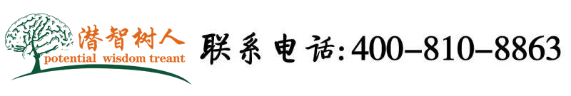 情趣诱惑骚穴操逼黄片欧美北京潜智树人教育咨询有限公司